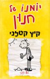 יומנו של חנון - קיץ קטלני