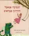 הנסיכה אנאבל והדרקון אמדאוס