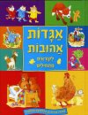 אגדות אהובות לקוראים המתחילים