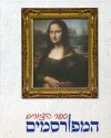 ספר הציורים המפורסמים