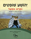יהושע שופטים נקרא ונפעל