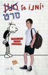 יומנו של חנון - הסרט