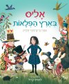אליס בארץ הפלאות