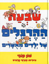שבעת ההרגלים של ילדים מאושרים