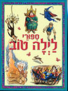 סיפורי לילה טוב