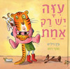 עיזה יש רק אחת/ויליס גין