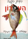 דימיון בקצה העיפרון-שעשועי שרבוט