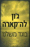 בוגד משלנו/לה-קארה גון