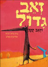 זאב גדול וזאב קטן
