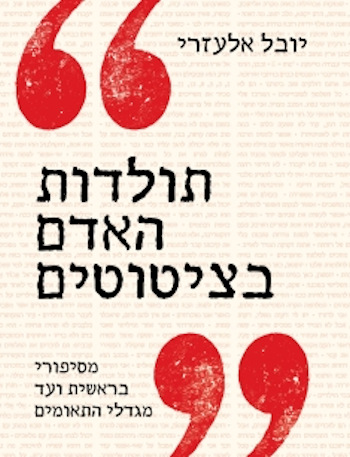 תולדות האדם בציטוטים