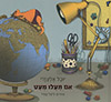 אם תעלו מעט