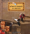 להתאהב בירושלים