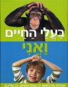 בעלי החיים ואני - עובדות מדהימות