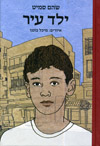 ילד עיר