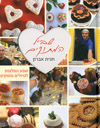שביל המתוקים