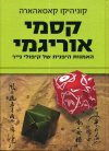 קסמי אוריגמי מחודש