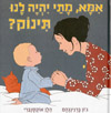 אמא מתי יהיה לנו תינוק?