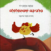 הלביבה שהתגלגלה