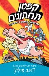 קפטן תחתונים 4 - פרופסור פומפה