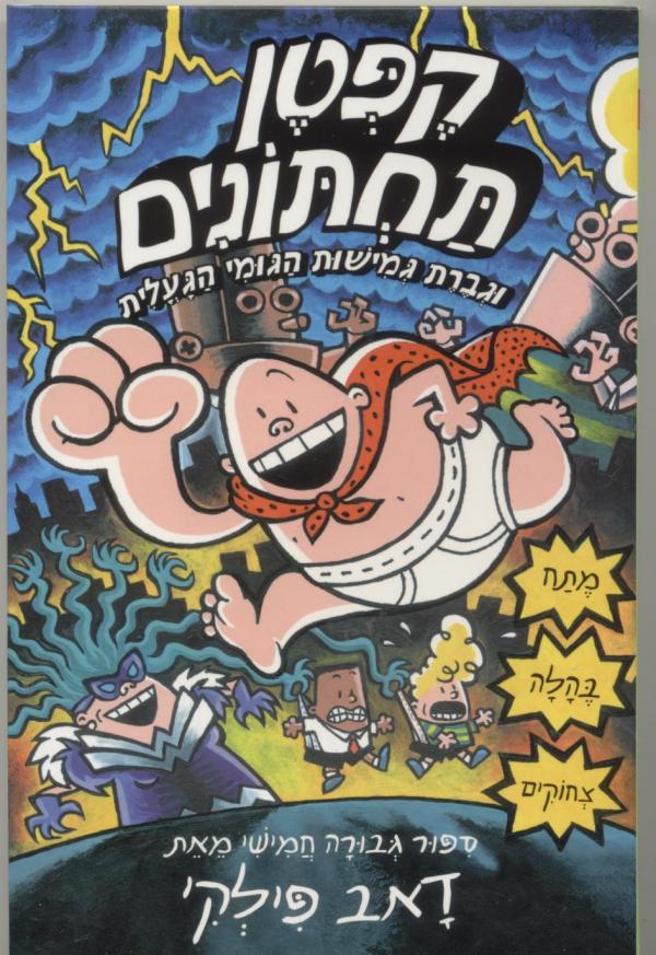 קפטן תחתונים 5 - גברת גמישות