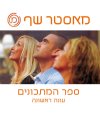 מאסטר שף ספר המתכונים עונה ראשונה