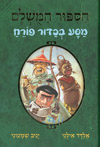 הסיפור המושלם 3 - מסע בכדור פורח