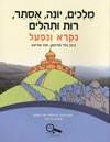 נקרא ונפעל - מלכים,יונה,אסתר,רות ותהילים