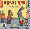 פיץ וציפה ושלולית של פיפי