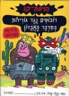 הרפת-קו רובוטים נגד גורילות במדבר האבדון