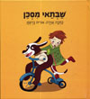 שבתאי מסכן