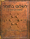 לשלוט בחומר-כימיה לכיתה ט