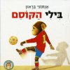 בילי הקוסם