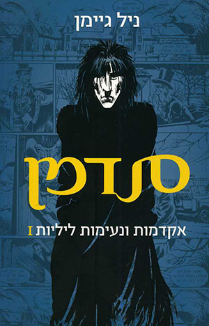 סנדמן
