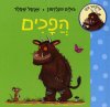 לומדים הפכים עם טרופותי