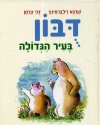 דובון בעיר הגדולה