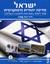 ישראל מדינה יהודית ודמוקרטית