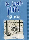 יומנו של חנון 6 מכת קור