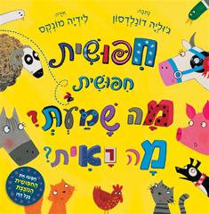 חפושית חפושית מה שמעת מה ראית?