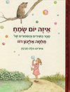 איזה יום שמח