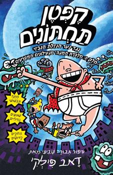 קפטן תחתונים 7 - נגד נער הנזלת - חלק ב