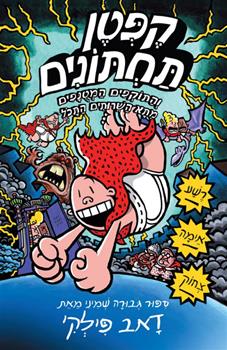 קפטן תחתונים 8 - התוקפים המטונפים