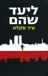 עיר מקלט