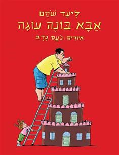 אבא בונה עוגה