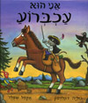 אני הוא עכברוש 