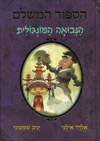 הסיפור המושלם 4 - הנבואה המונגולית