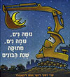 נומה נים נומה נים מתוקה שנת הבונים
