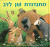 מתנדנדת שן לדב