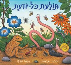 תולעת כל יודעת