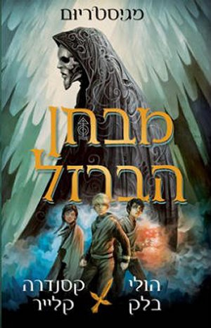 מגיסטריום - מבחן הברזל