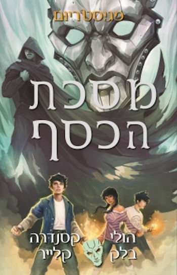 מסכת הכסף-מגיסטריום 4